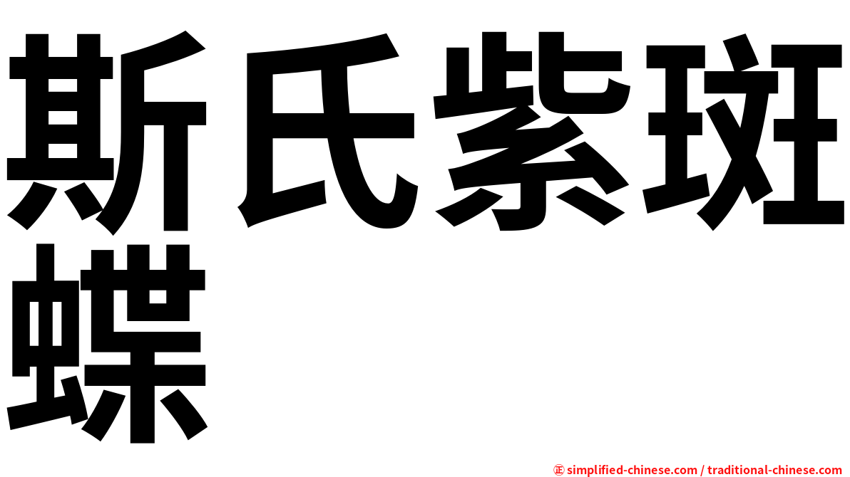 斯氏紫斑蝶