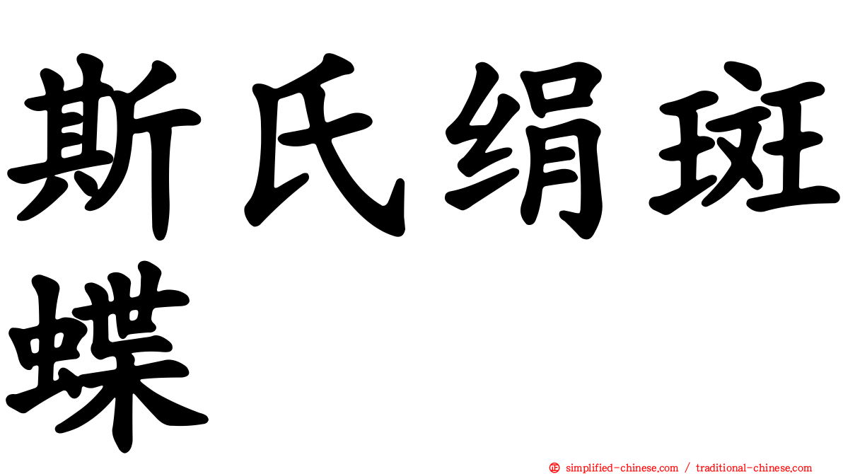 斯氏绢斑蝶