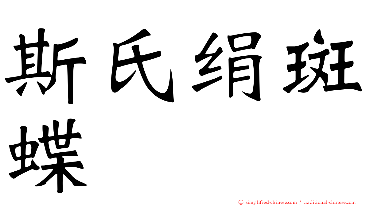 斯氏绢斑蝶