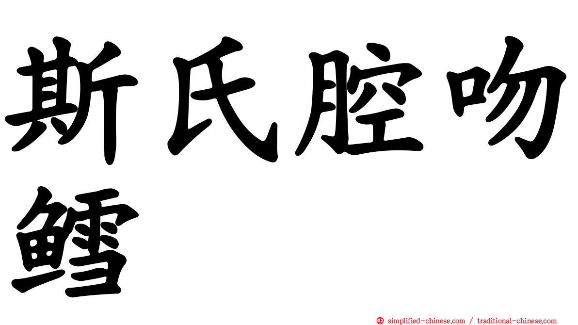 斯氏腔吻鳕