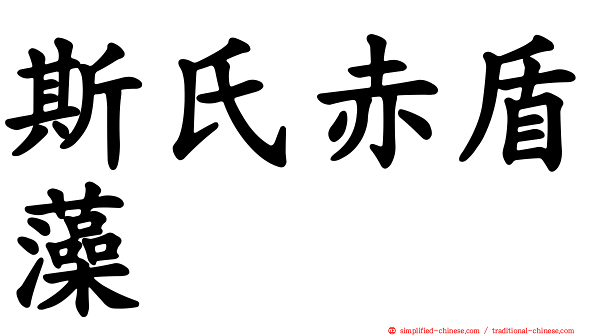 斯氏赤盾藻