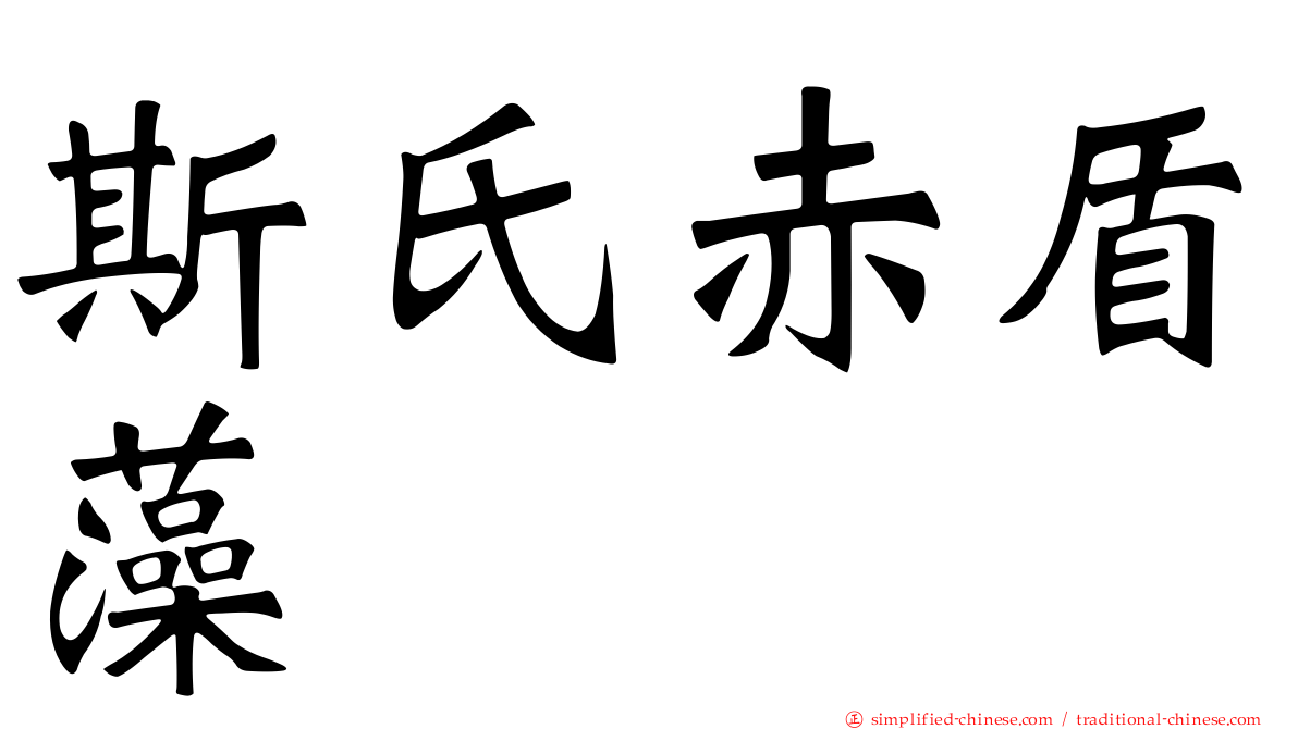 斯氏赤盾藻