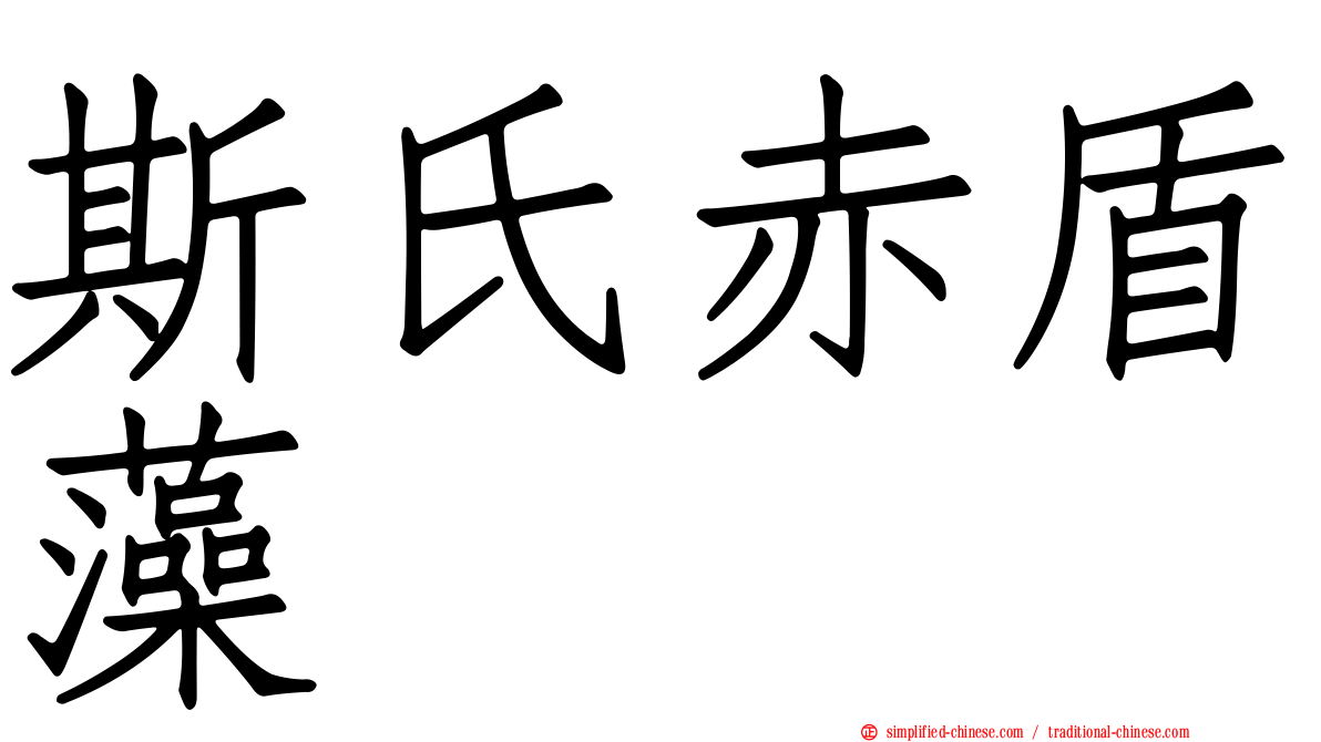 斯氏赤盾藻