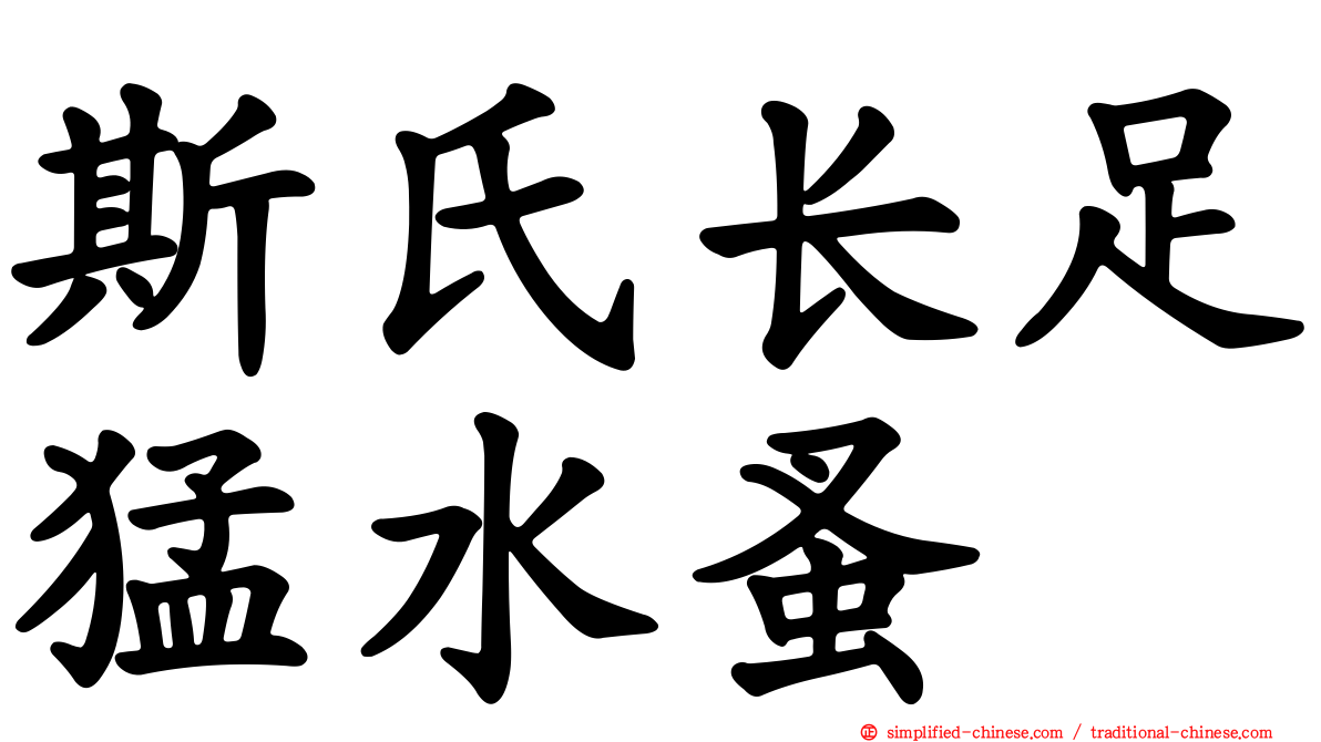 斯氏长足猛水蚤