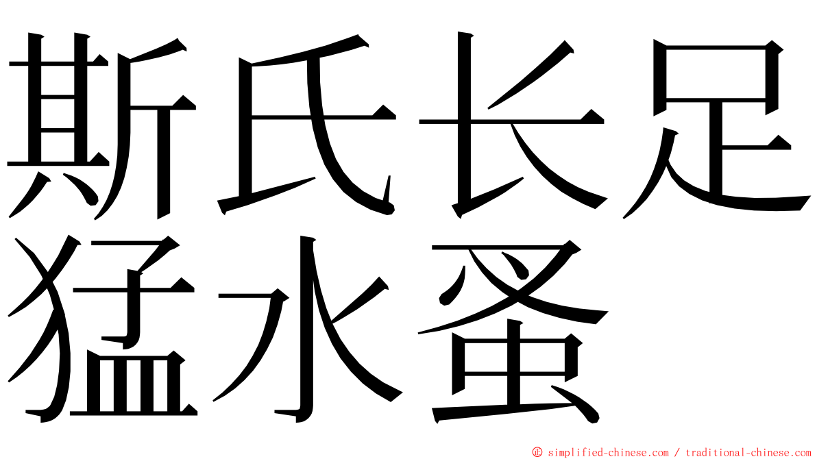 斯氏长足猛水蚤 ming font