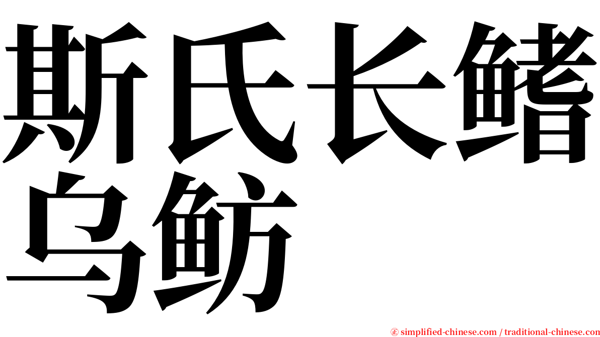 斯氏长鳍乌鲂 serif font