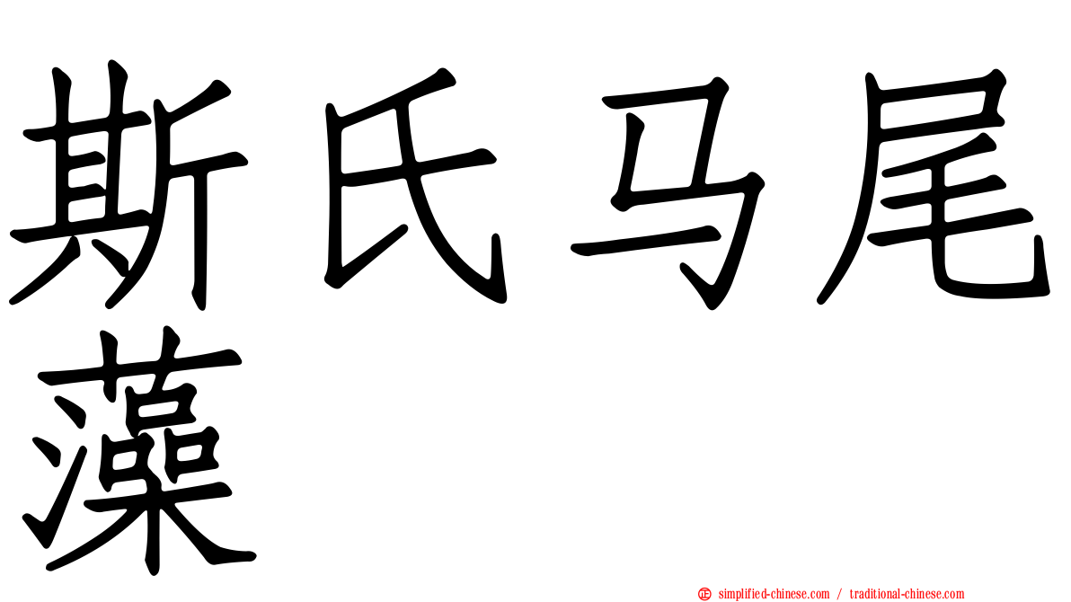 斯氏马尾藻