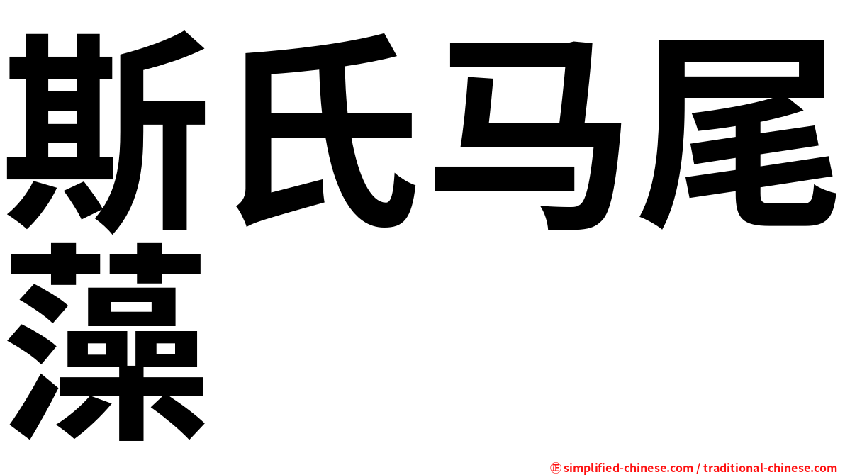 斯氏马尾藻