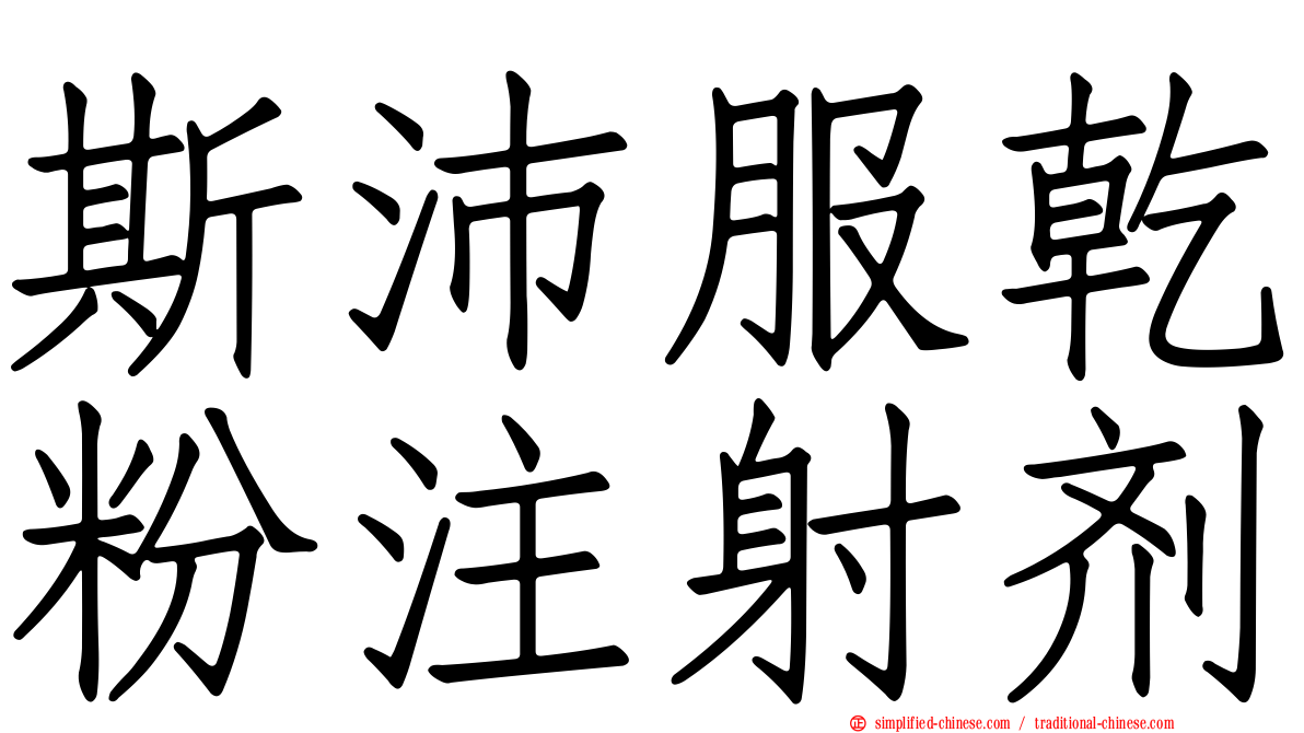 斯沛服干粉注射剂