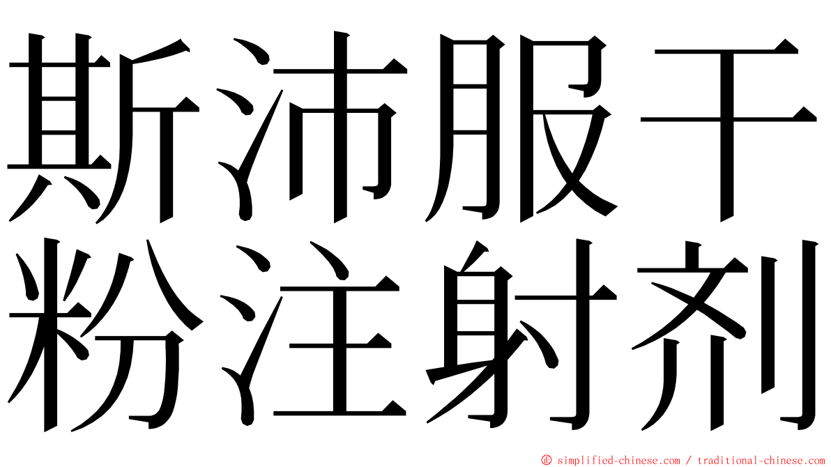斯沛服干粉注射剂 ming font