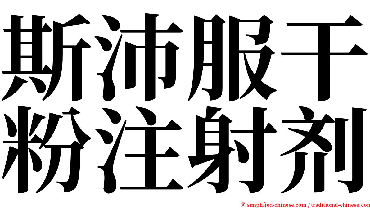 斯沛服干粉注射剂 serif font
