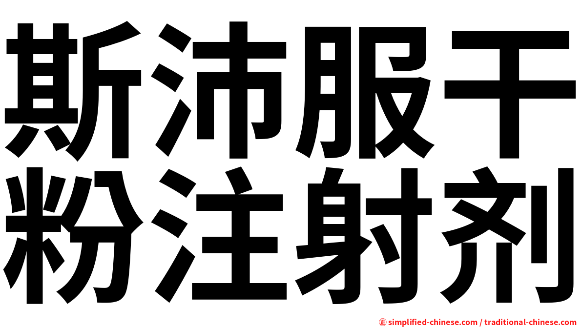 斯沛服干粉注射剂