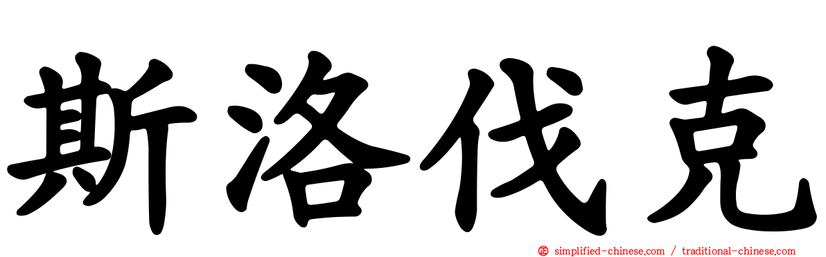 斯洛伐克