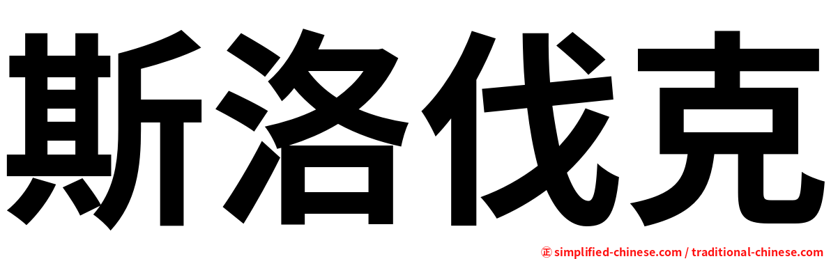 斯洛伐克