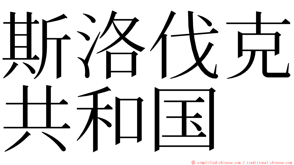 斯洛伐克共和国 ming font