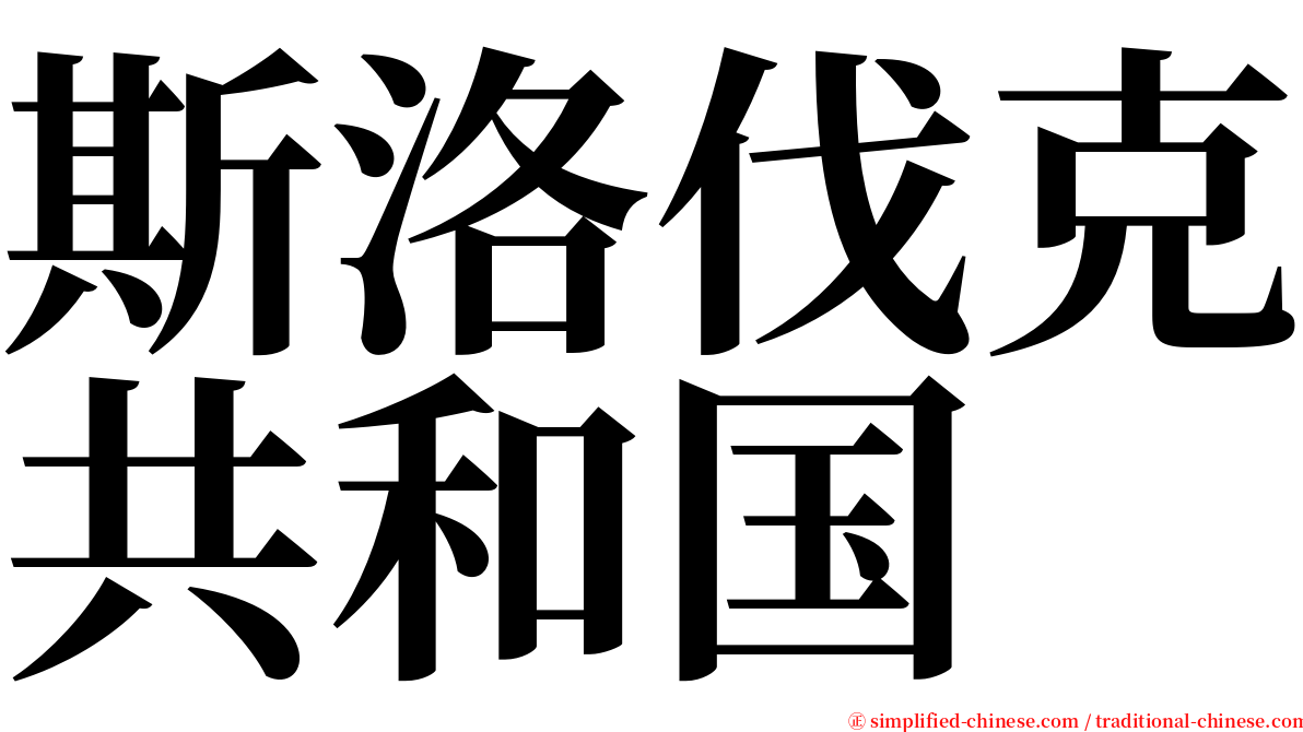 斯洛伐克共和国 serif font