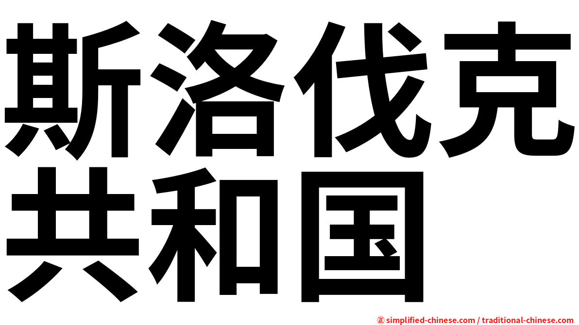 斯洛伐克共和国