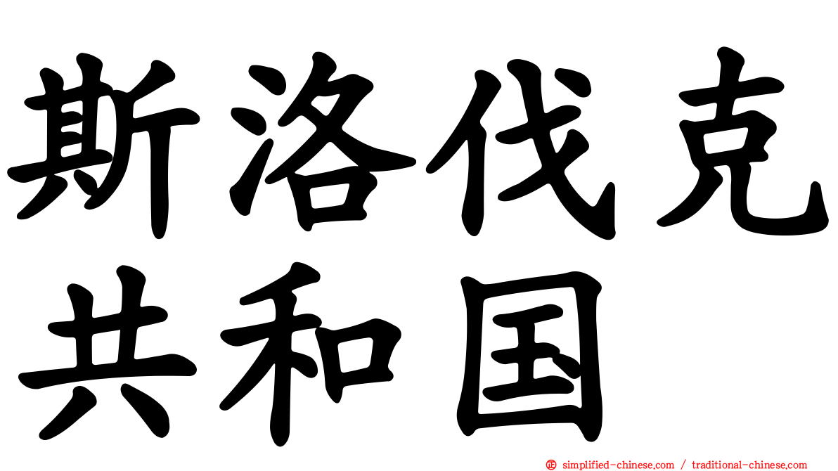 斯洛伐克共和国