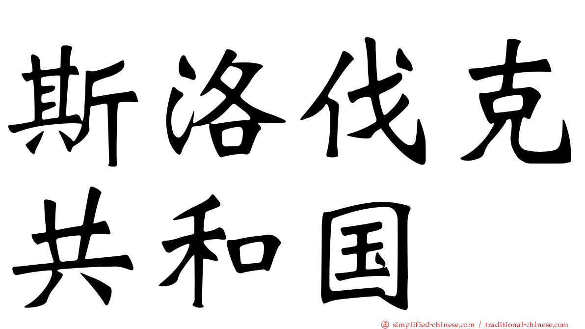 斯洛伐克共和国