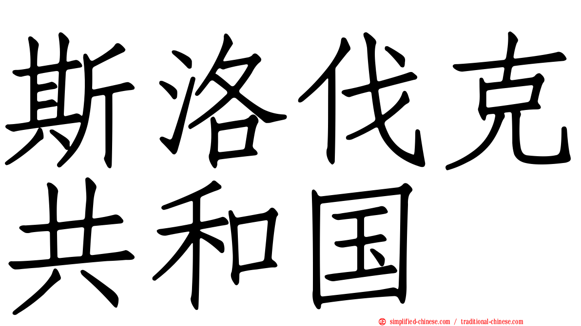 斯洛伐克共和国