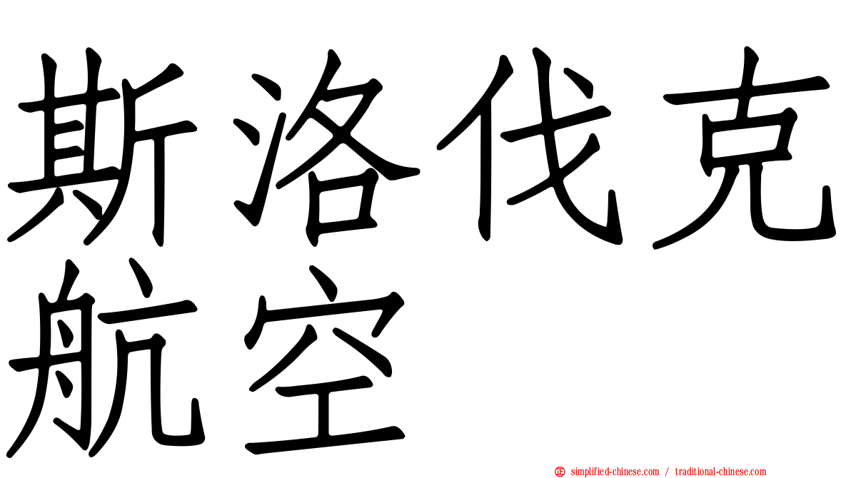 斯洛伐克航空