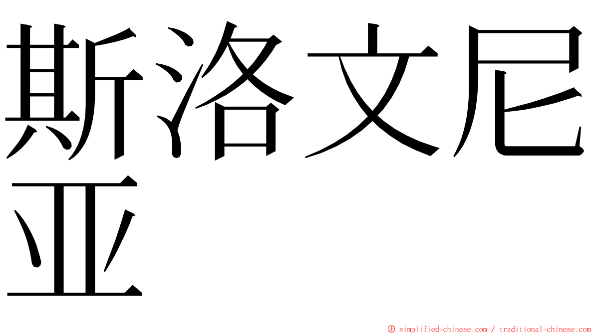 斯洛文尼亚 ming font