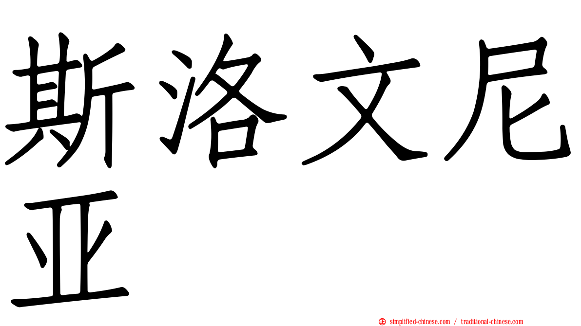 斯洛文尼亚
