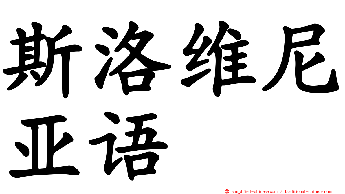 斯洛维尼亚语