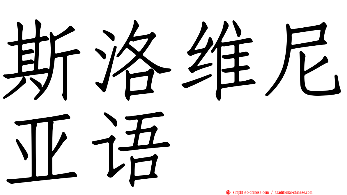 斯洛维尼亚语