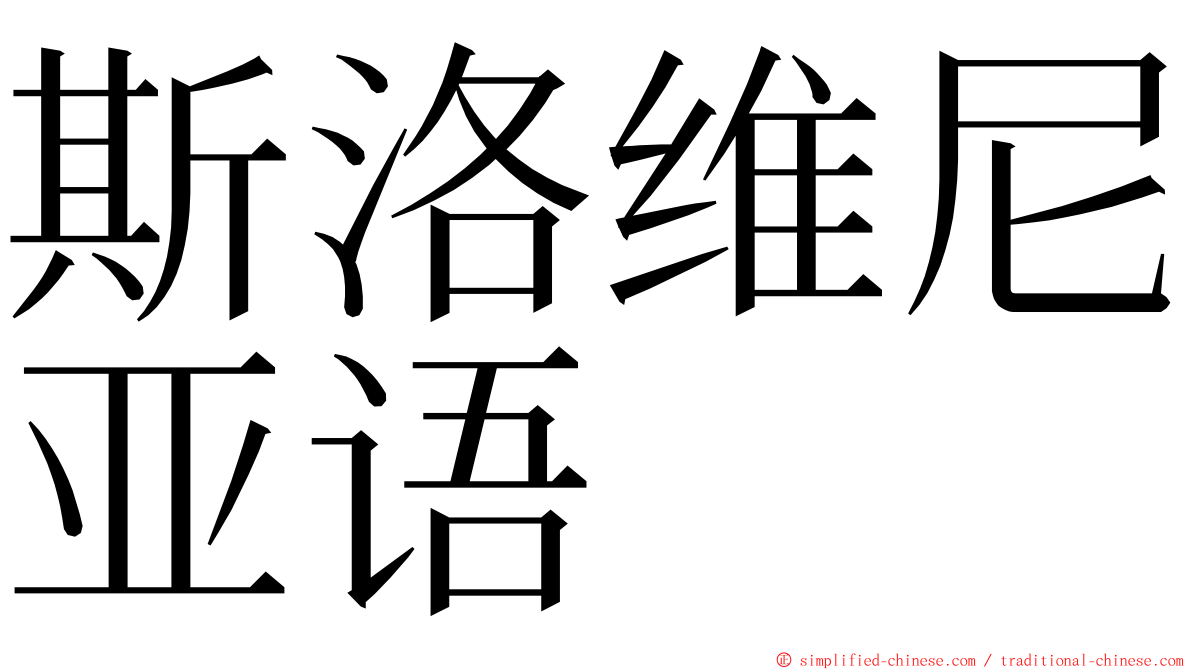 斯洛维尼亚语 ming font