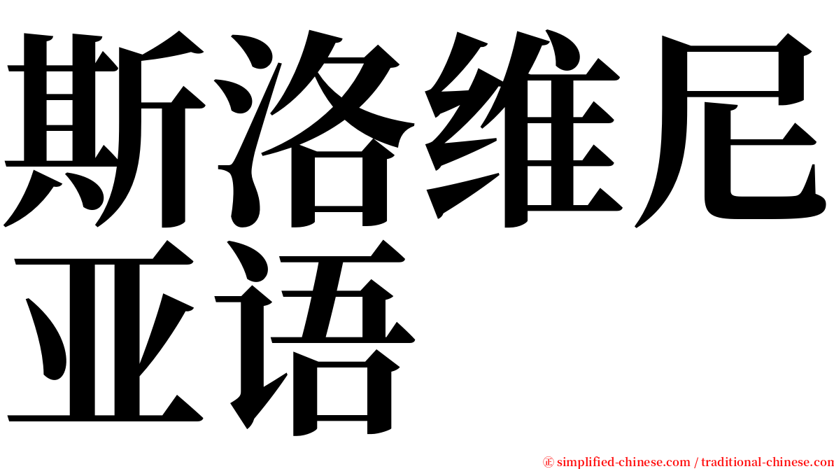 斯洛维尼亚语 serif font
