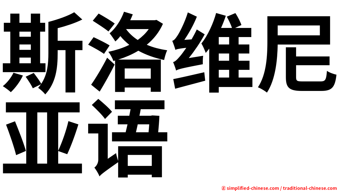 斯洛维尼亚语