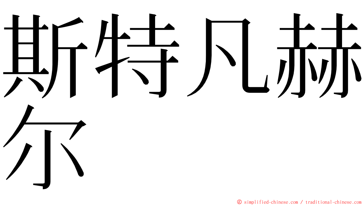 斯特凡赫尔 ming font