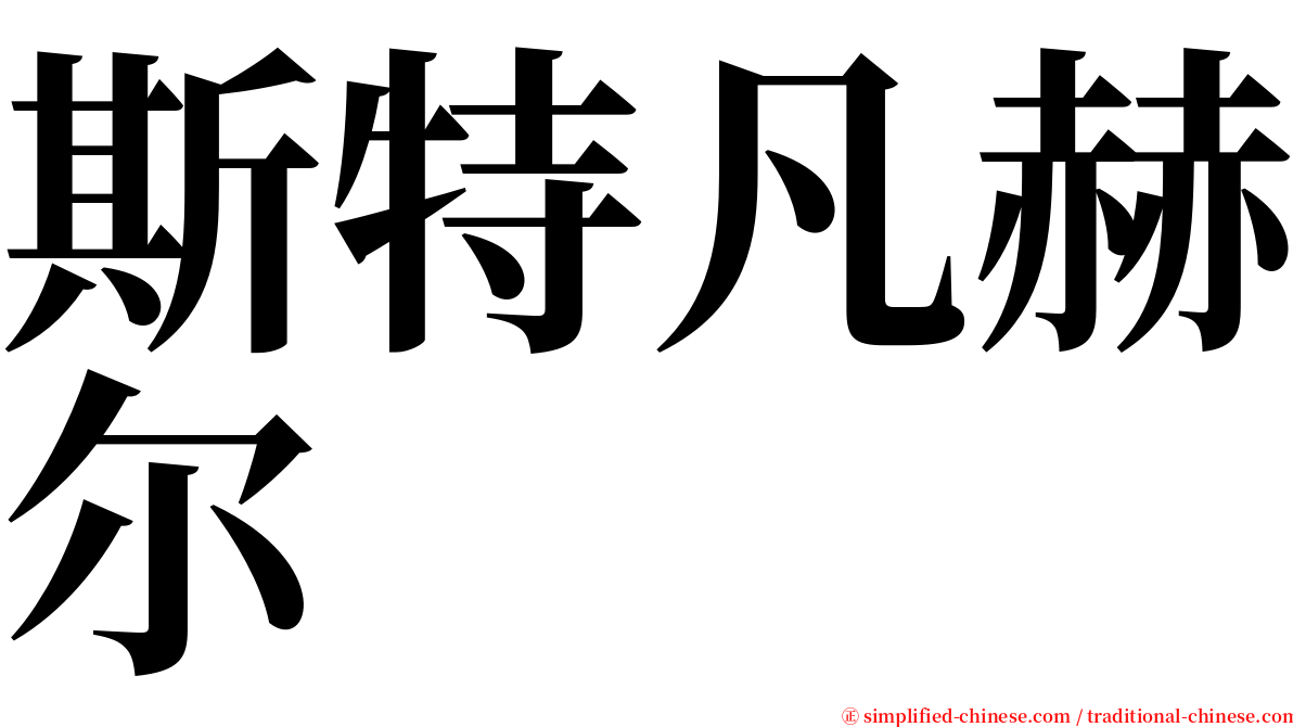 斯特凡赫尔 serif font