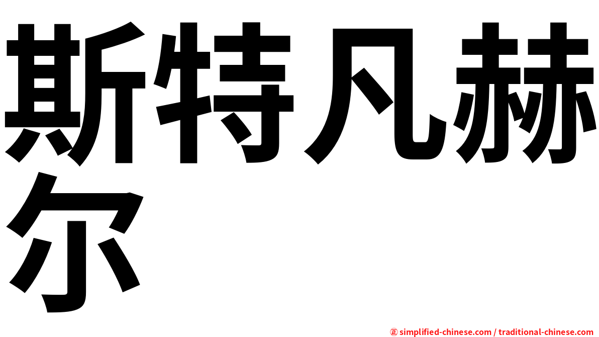 斯特凡赫尔