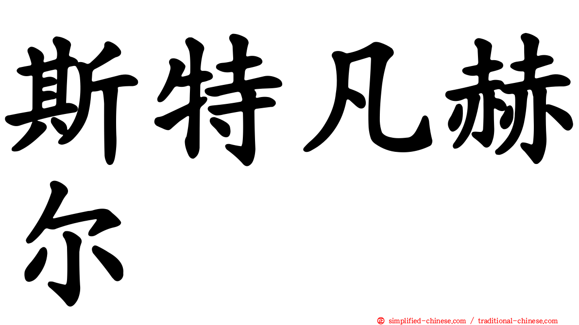 斯特凡赫尔