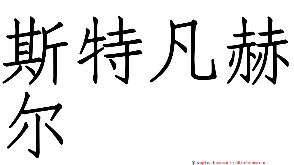 斯特凡赫尔