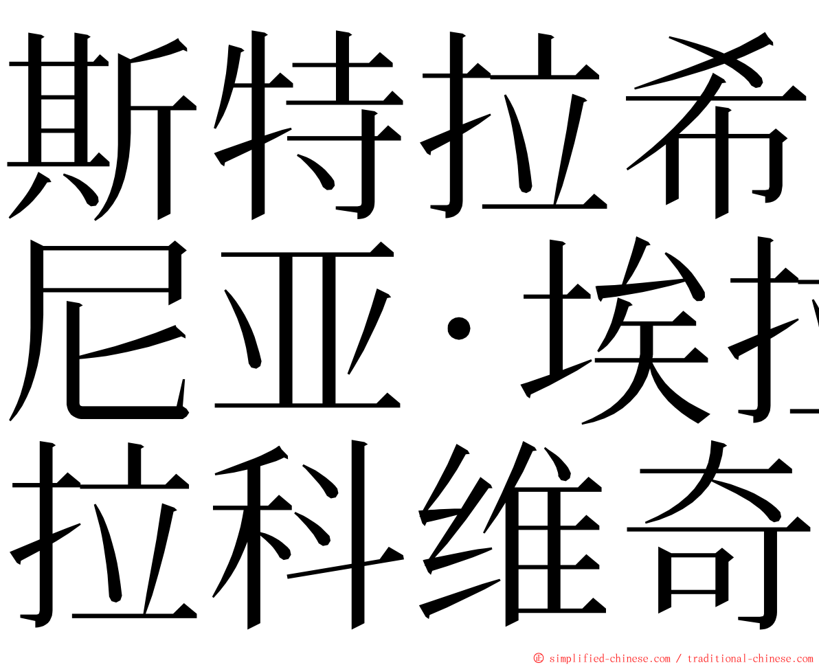 斯特拉希尼亚·埃拉科维奇 ming font