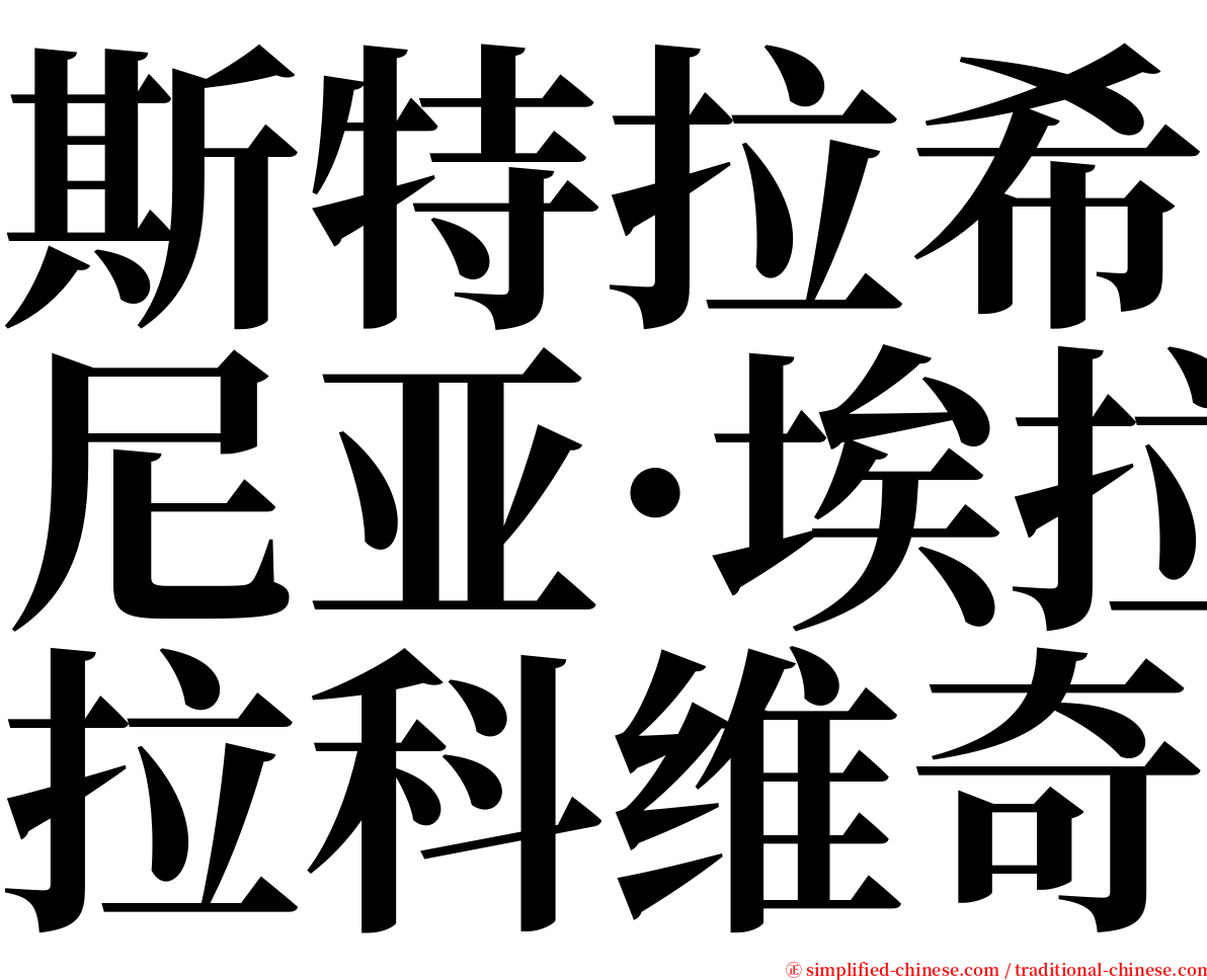斯特拉希尼亚·埃拉科维奇 serif font