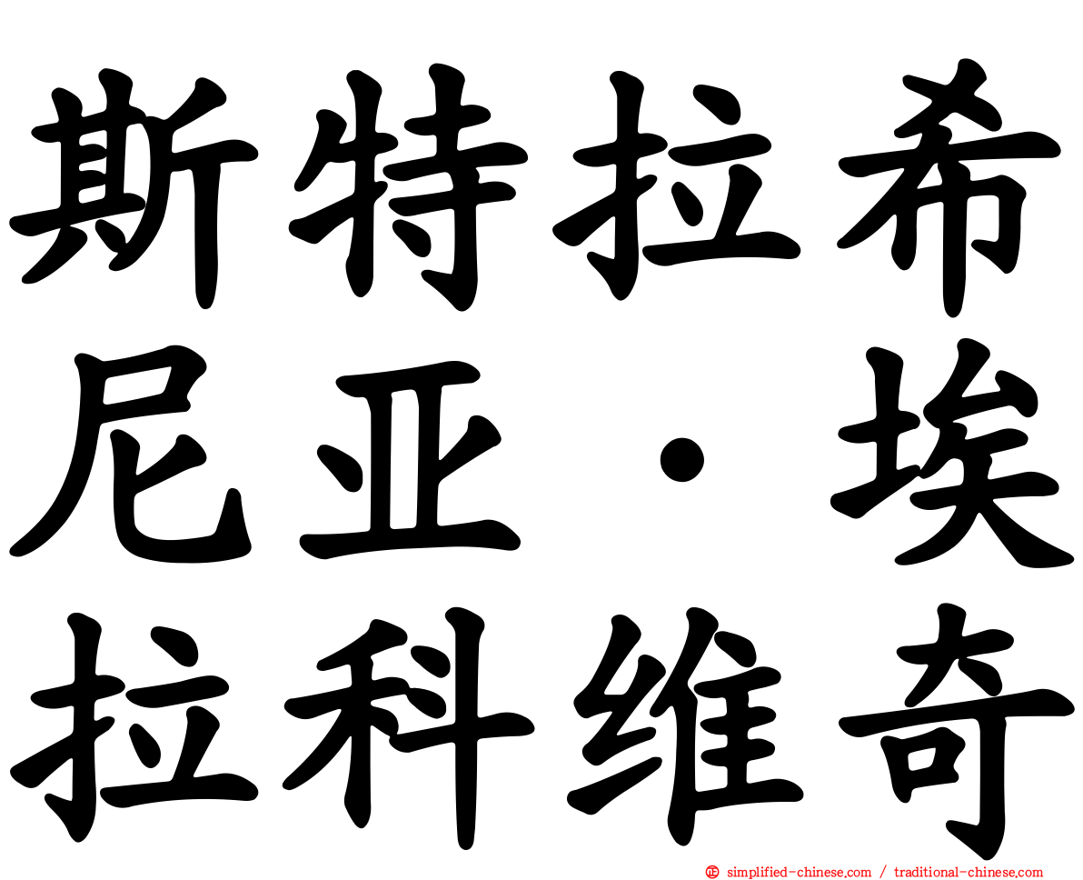 斯特拉希尼亚·埃拉科维奇