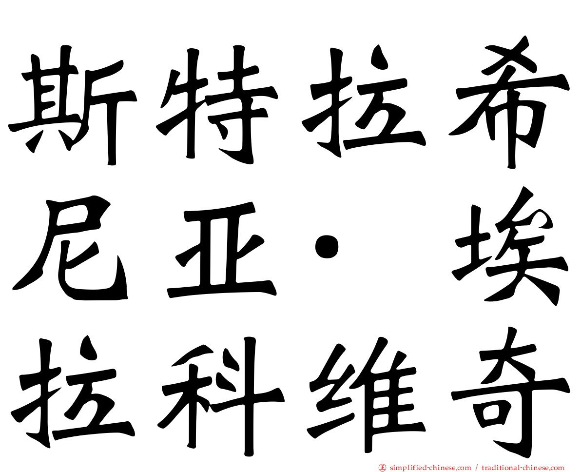 斯特拉希尼亚·埃拉科维奇