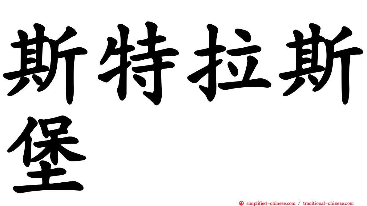 斯特拉斯堡
