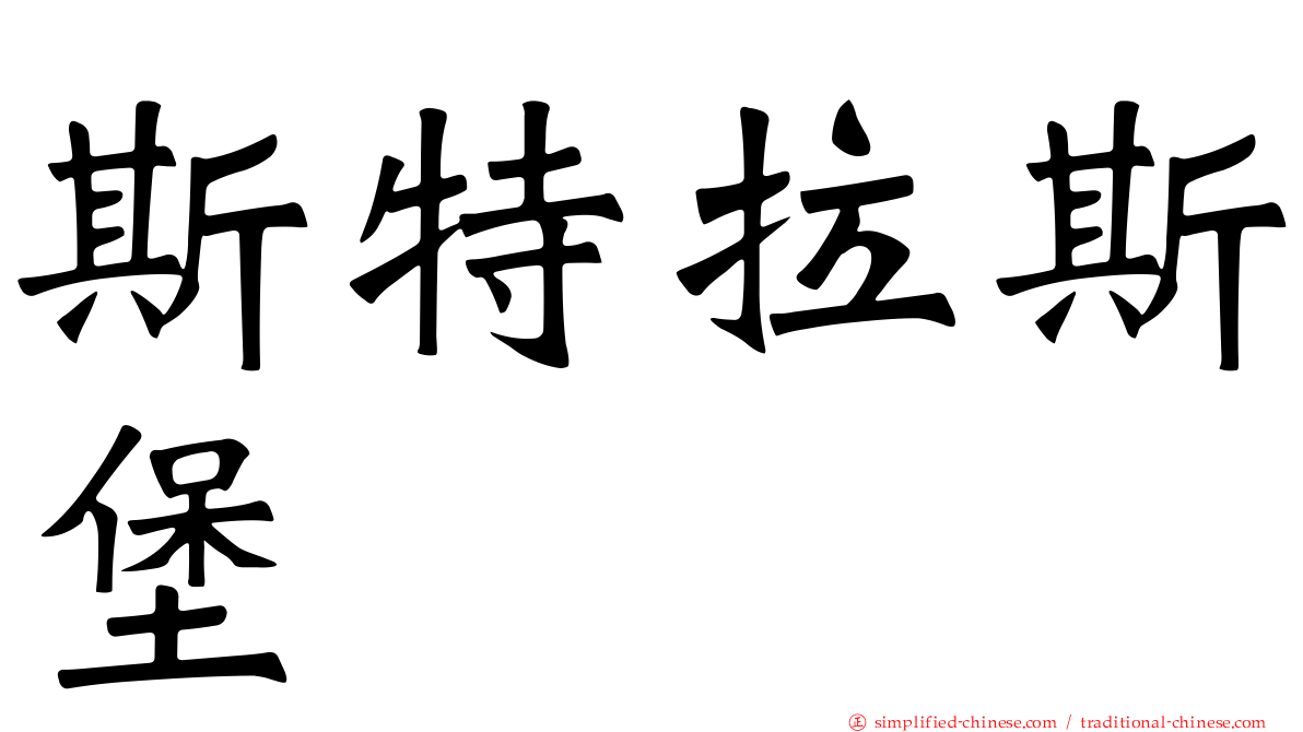 斯特拉斯堡