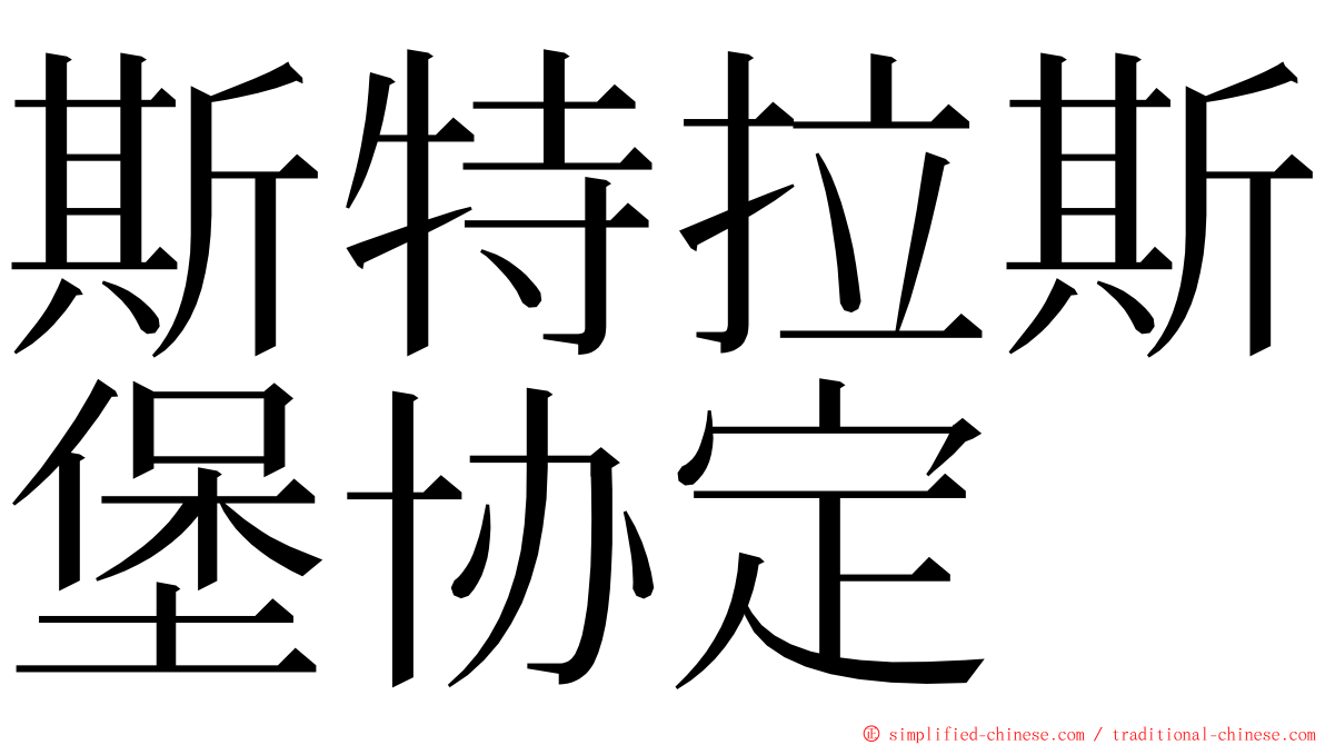 斯特拉斯堡协定 ming font
