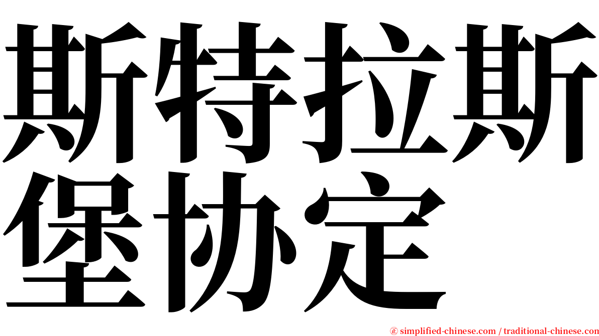 斯特拉斯堡协定 serif font