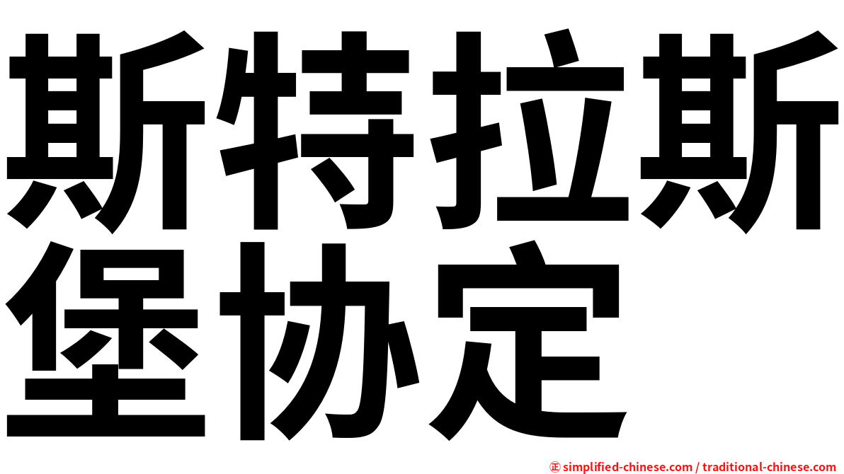 斯特拉斯堡协定