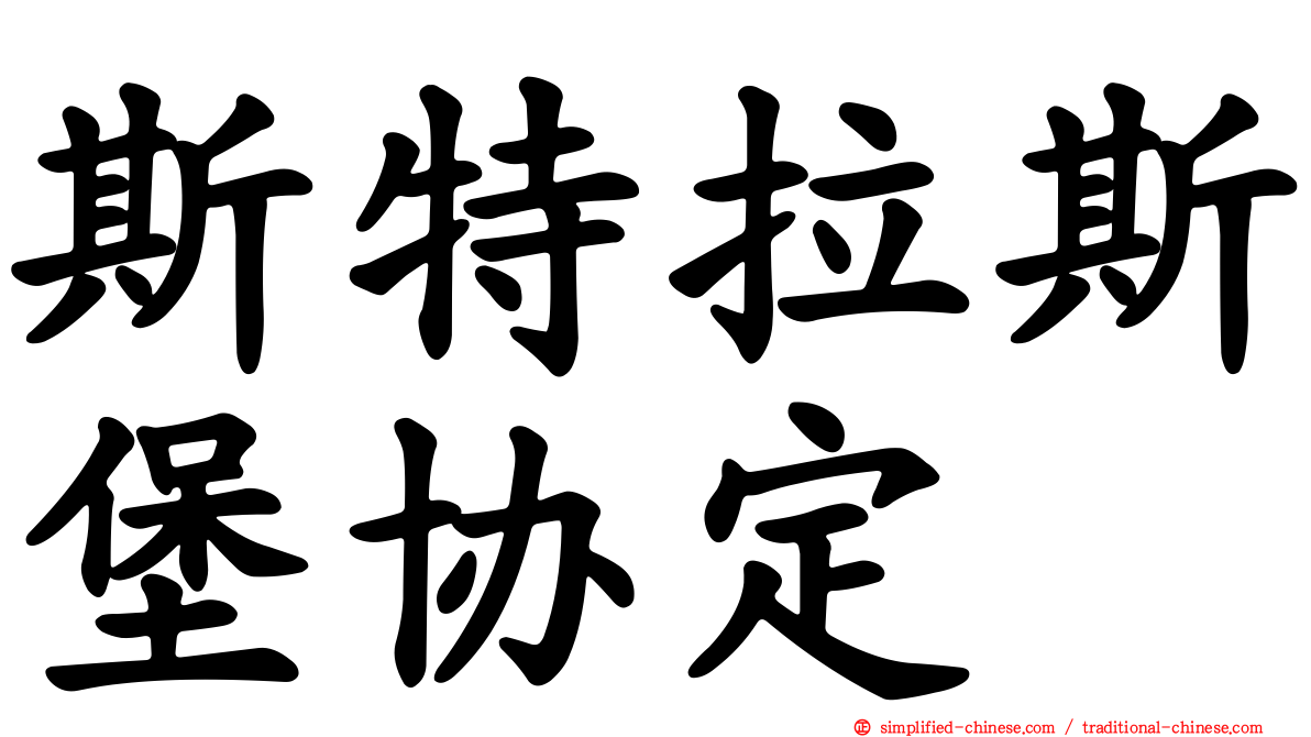 斯特拉斯堡协定