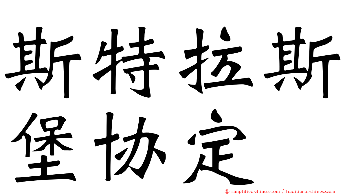 斯特拉斯堡协定