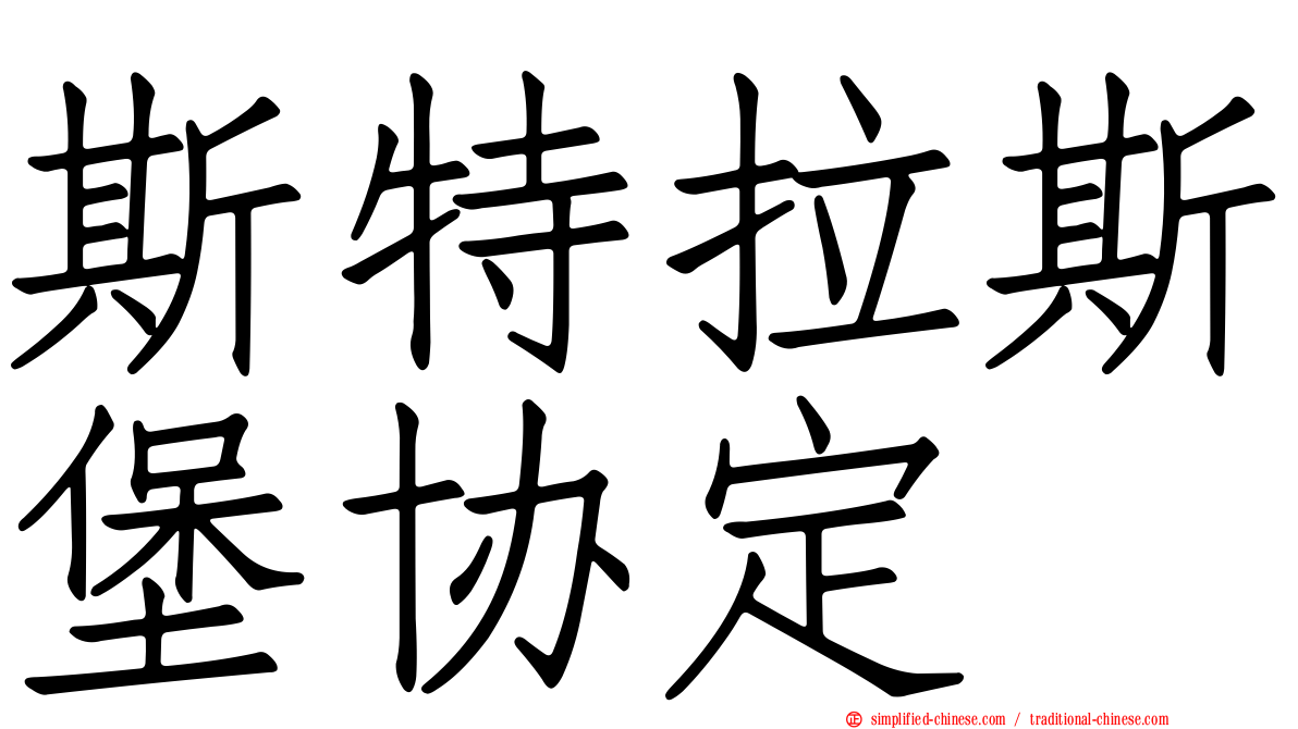 斯特拉斯堡协定