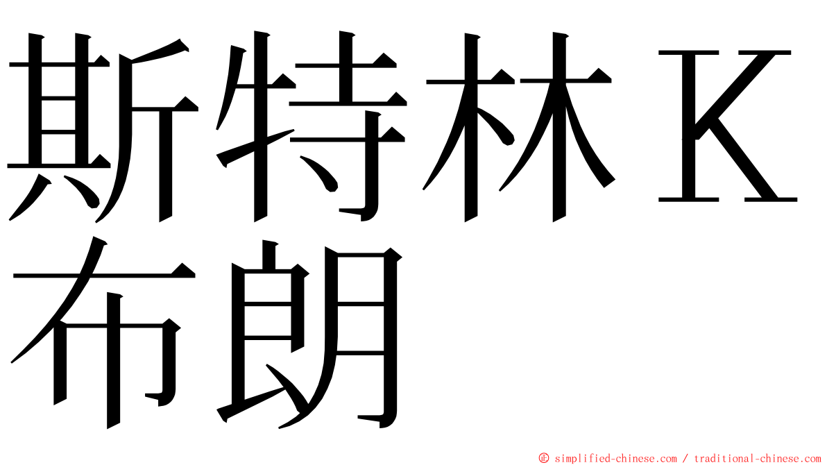 斯特林Ｋ布朗 ming font